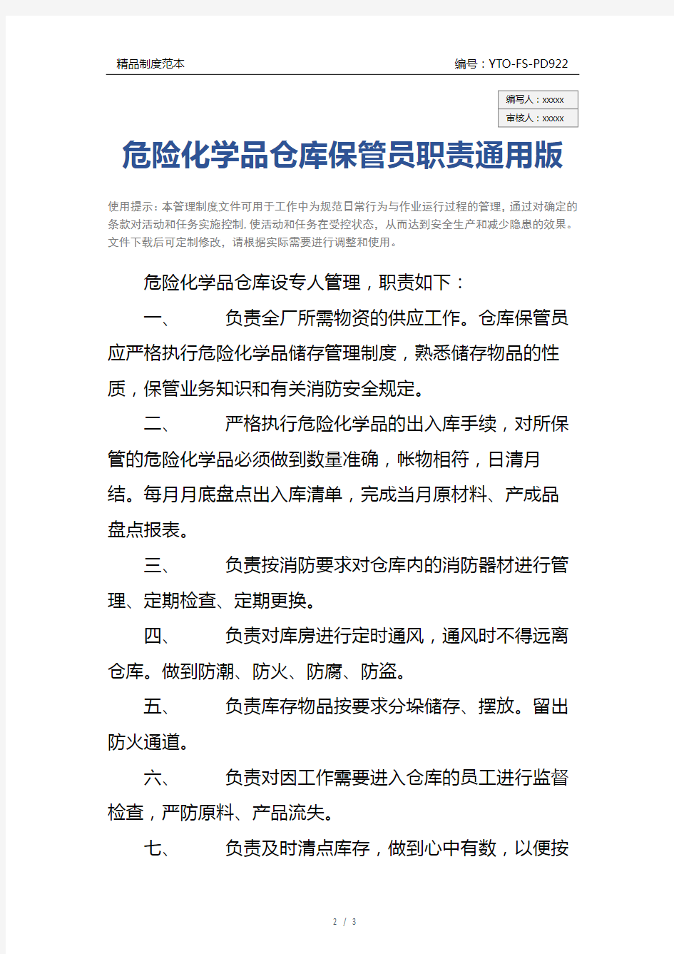 危险化学品仓库保管员职责通用版