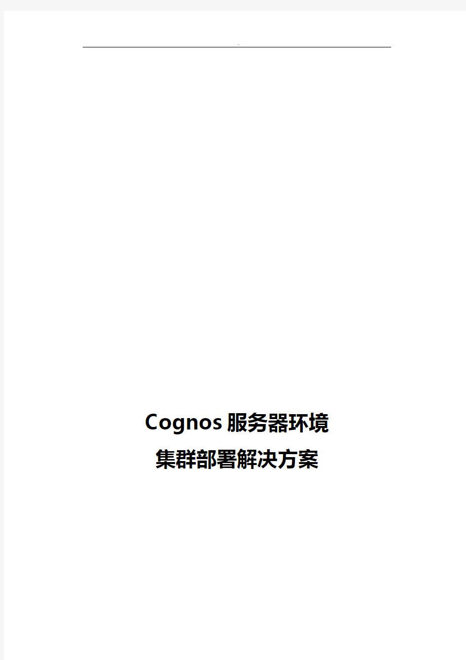 Cognos服务器环境集群部署处理办法