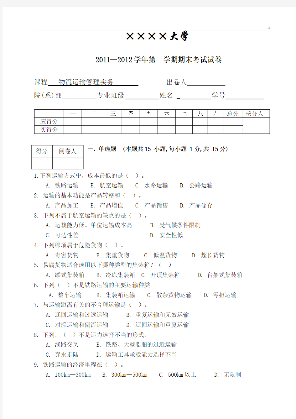 物流运输管理方案计划实务试卷及其规范标准答案