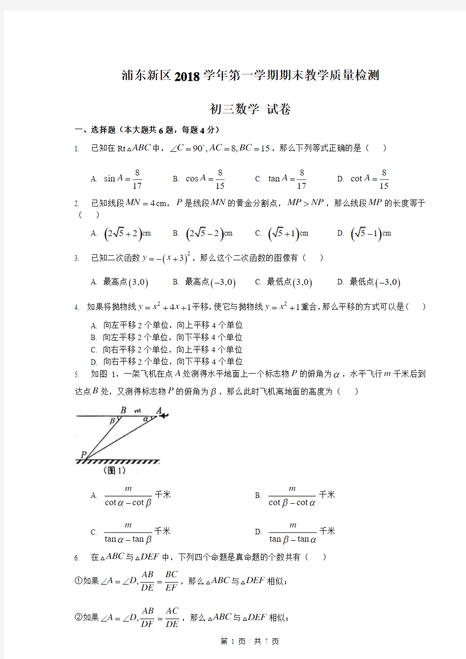 上海市2019届浦东新区中考数学一模考试试卷(含答案)