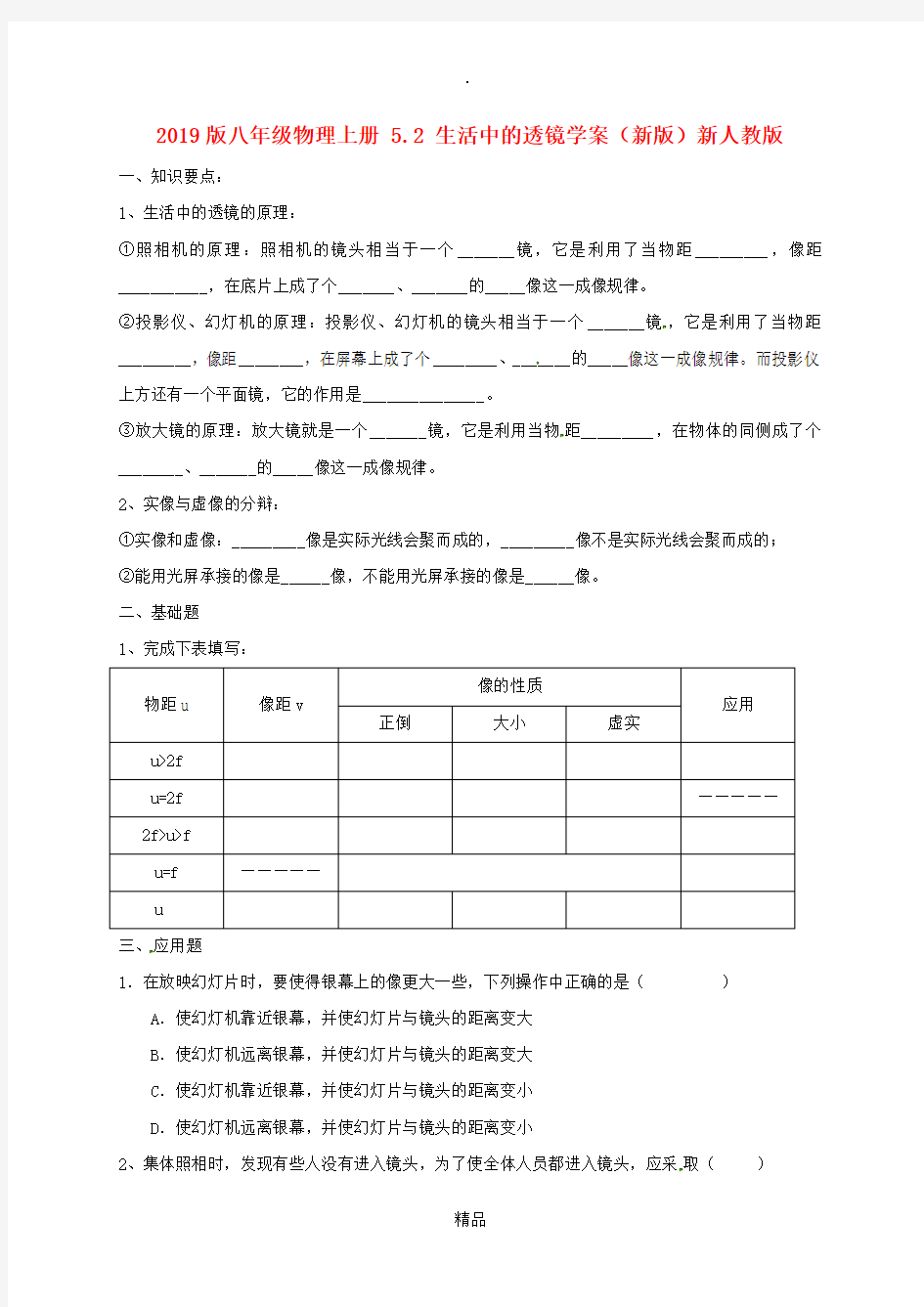 201x版八年级物理上册 5.2 生活中的透镜学案新人教版