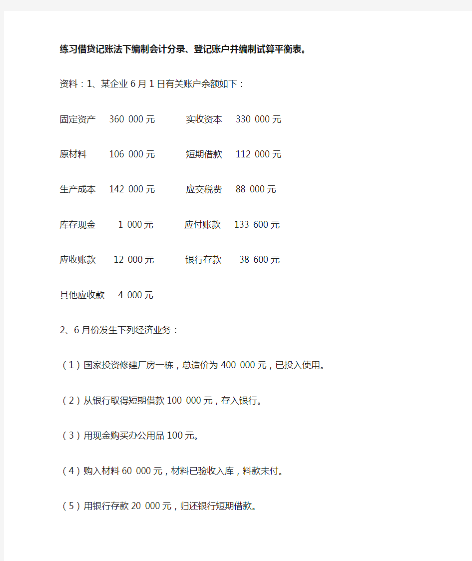 编制会计分录登记账户并编制试算平衡表