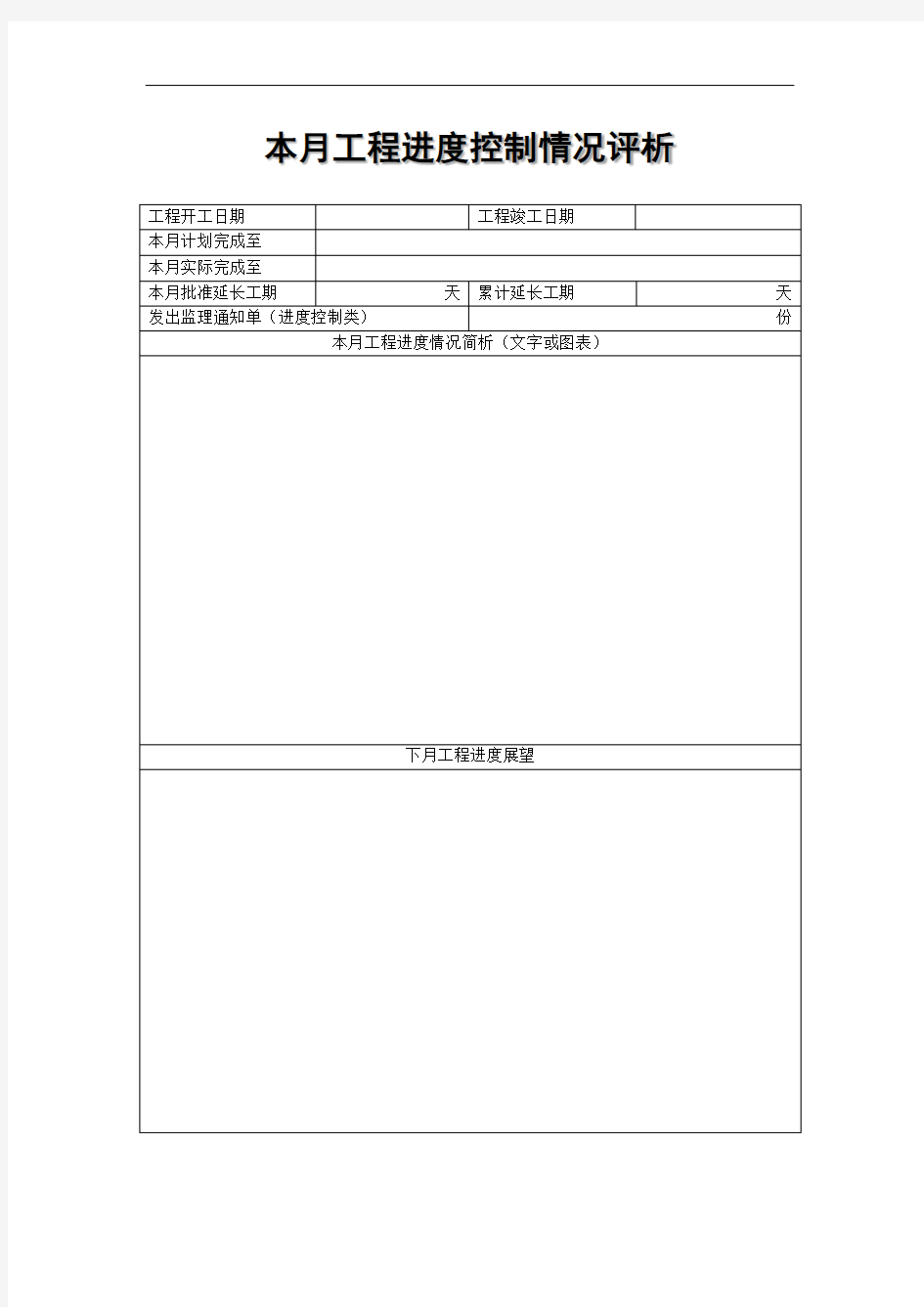 本月工程进度控制情况评析