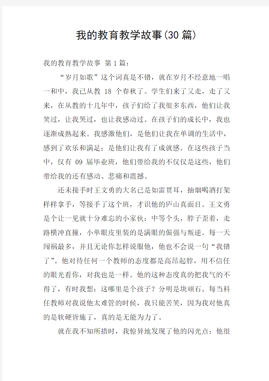 我的教育教学故事(30篇)