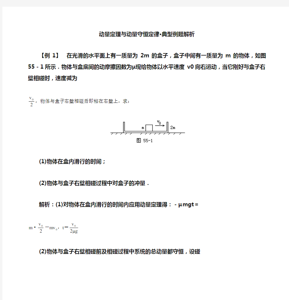 动量定理与动量守恒定律典型例题解析