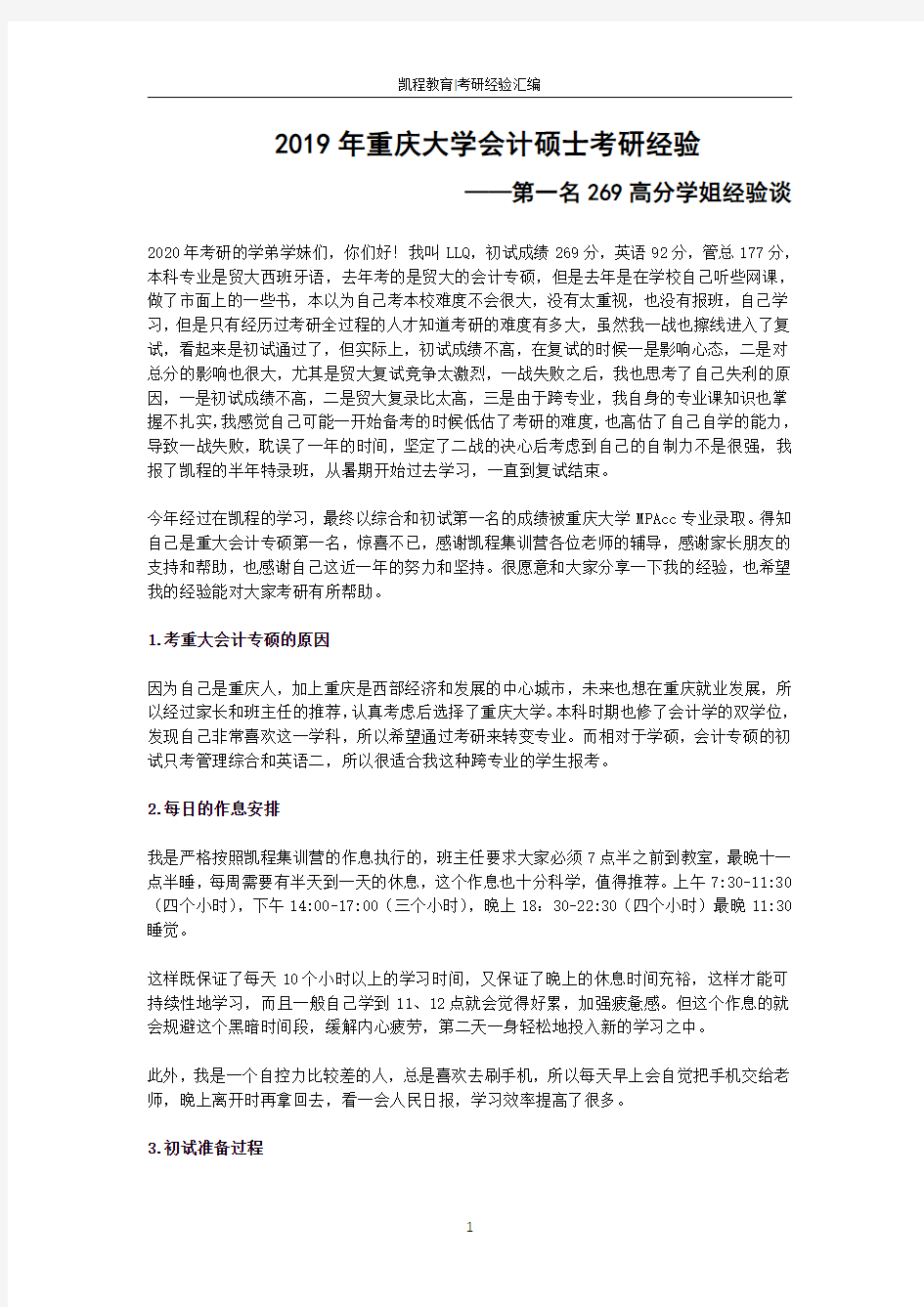 2019年重庆大学会计硕士考研经验——第一名269高分学姐经验谈