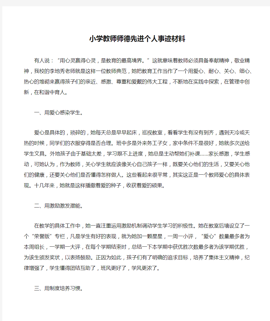 小学教师师德先进个人事迹材料