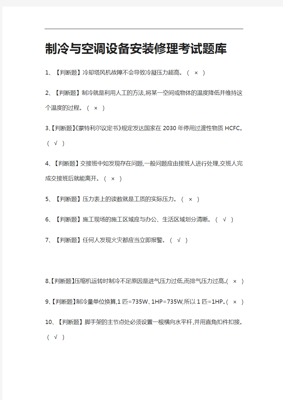 全-制冷与空调设备安装修理真题模拟考试题库2021