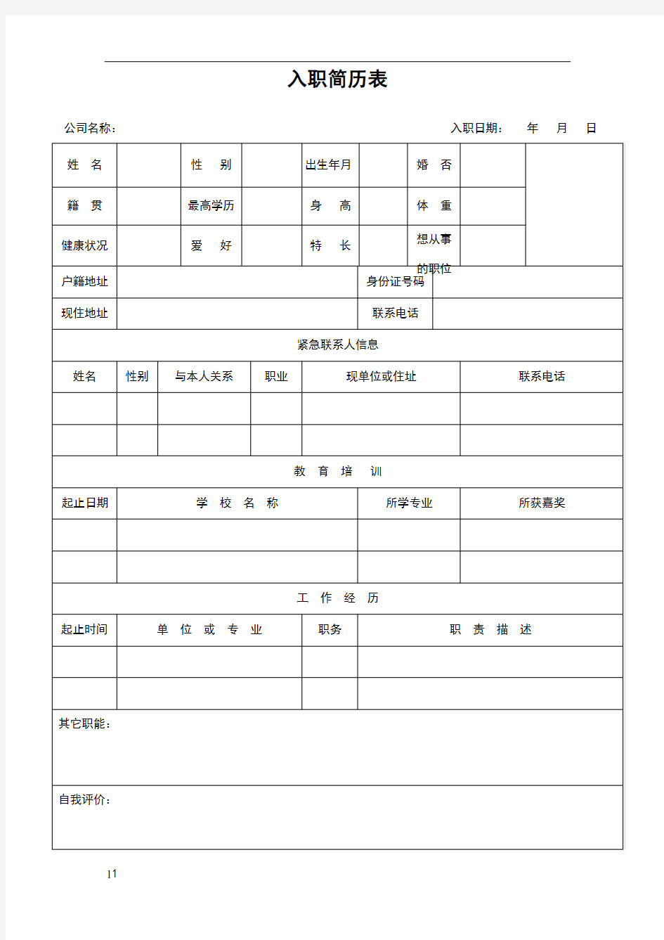 入职简历表