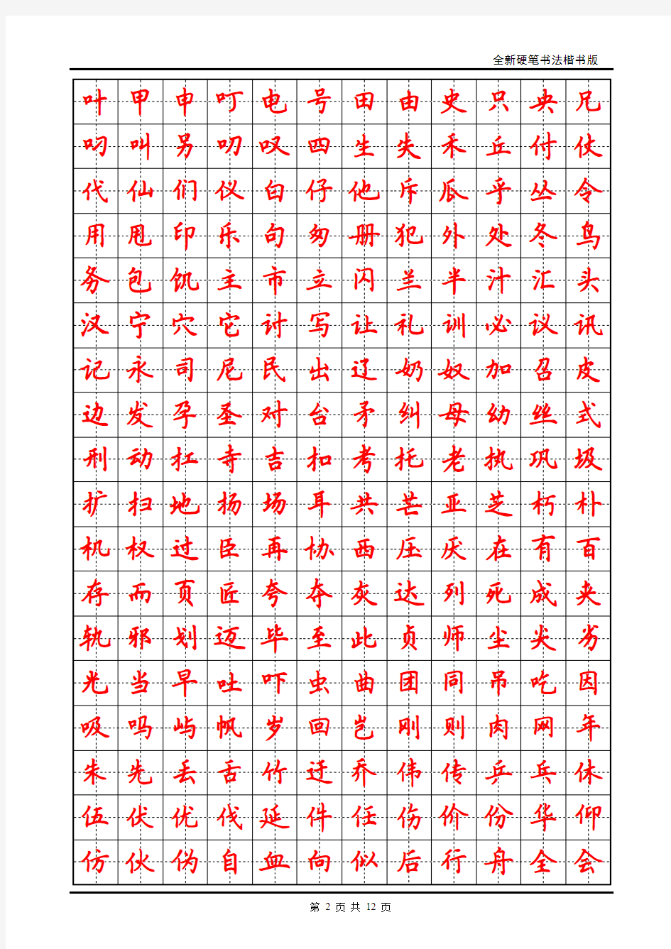 小学生硬笔书法字帖(2500个常用字-楷体-田英章)