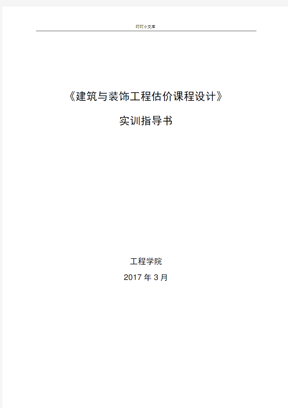 建筑与装饰工程估价实训任务书