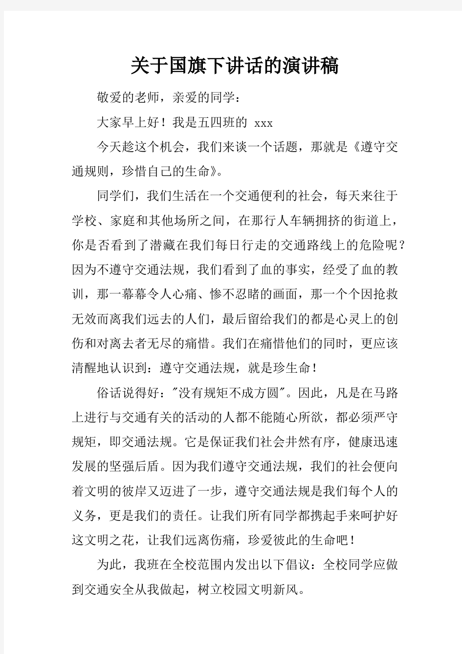 关于国旗下讲话的演讲稿[推荐]