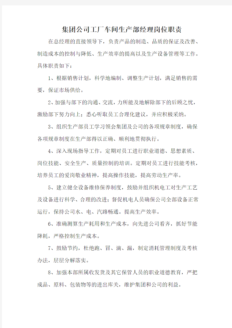 集团公司工厂车间生产部经理岗位职责