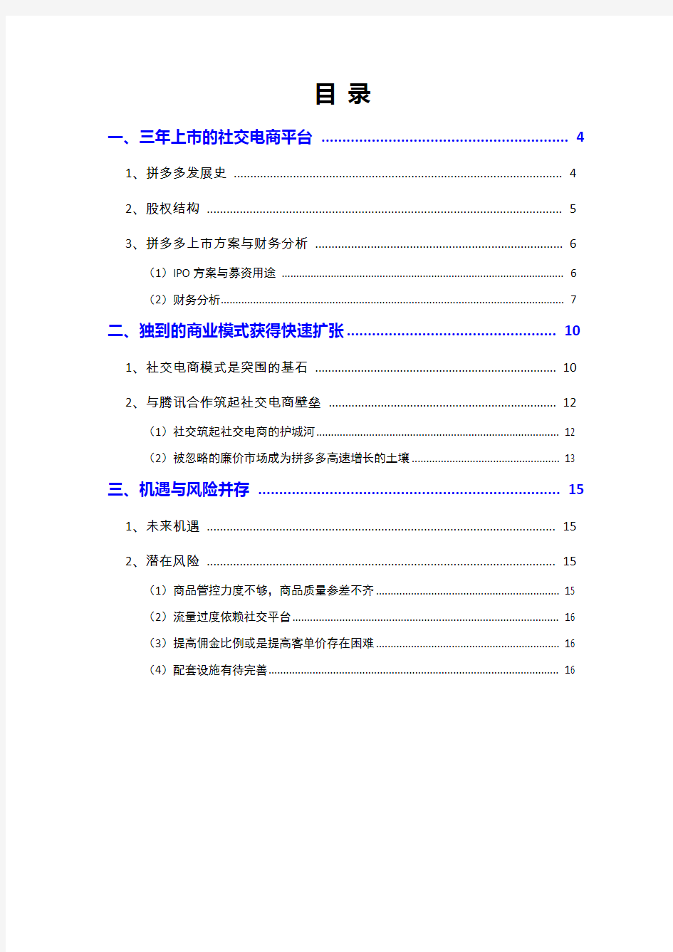 2018年社交电商行业拼多多分析报告