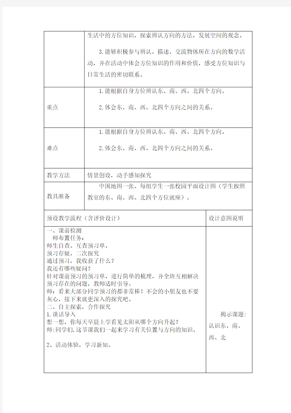 人教版三年级下册第一单元第1课时教案