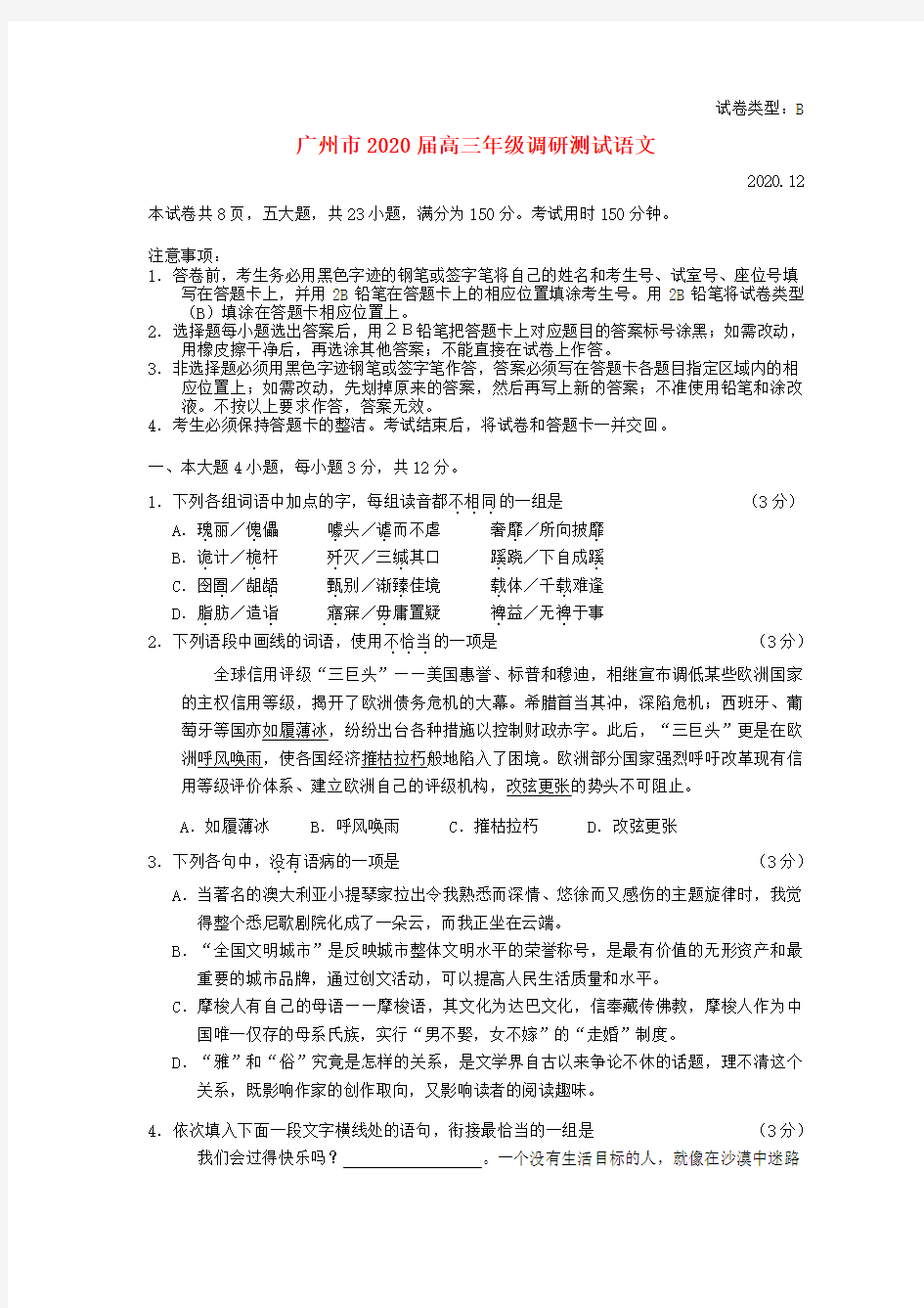 广东省广州市2020届高三语文调研测试卷