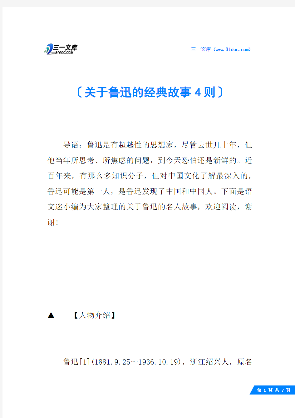 关于鲁迅的经典故事4则