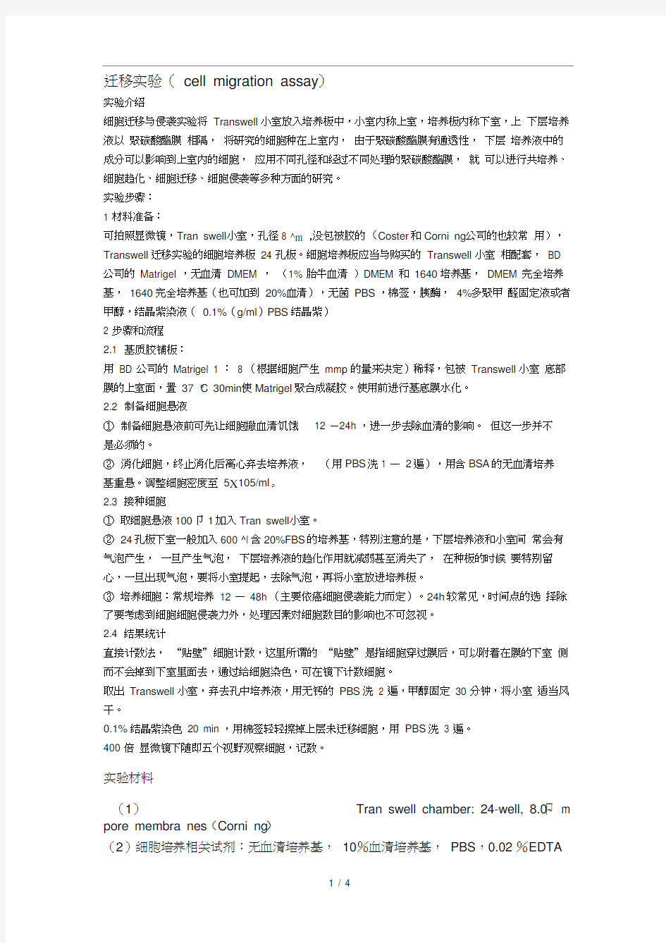 细胞迁移侵袭实验操作步骤(Transwell)