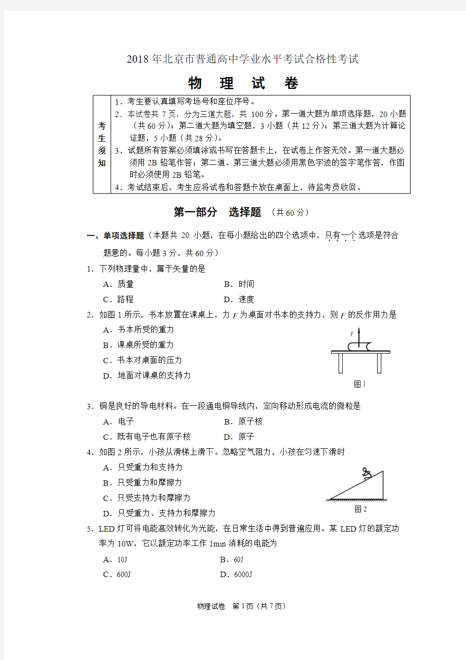 2018北京高中物理合格性考试试题