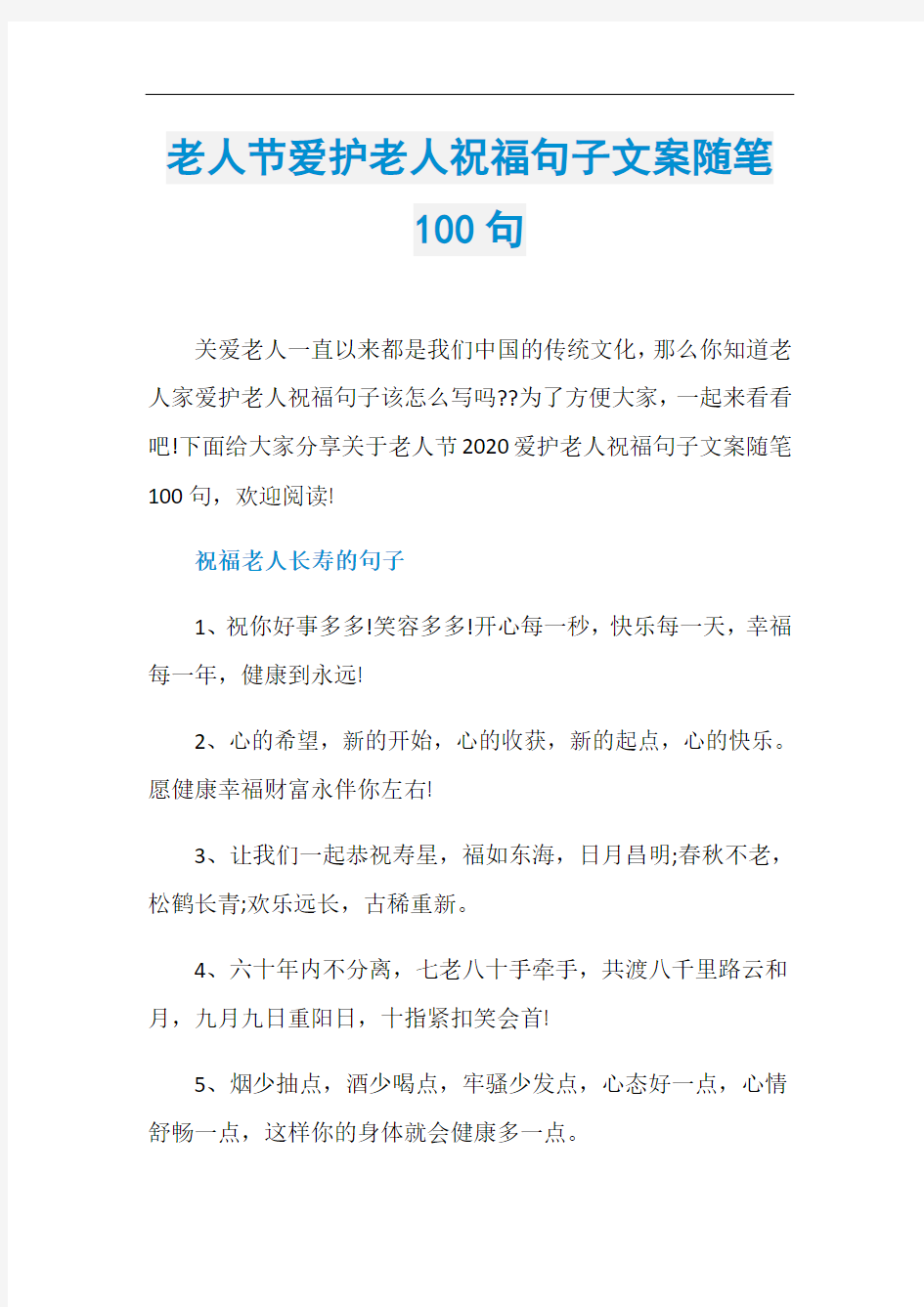 老人节爱护老人祝福句子文案随笔100句