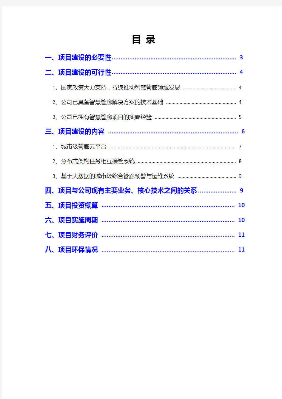 2019年创新性全生命周期城市级智慧管廊解决方案建设项目可行性研究报告