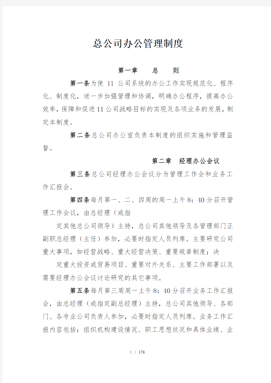 总公司办公管理制度