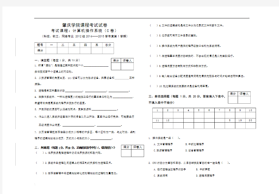 12级操作系统期末考试真题(C卷)