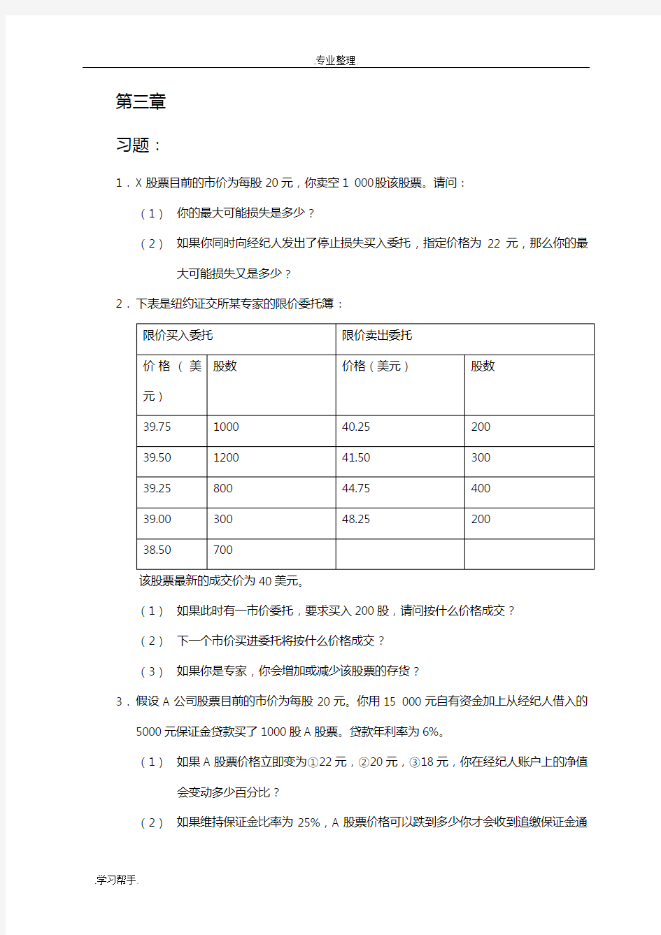 金融市场学练习与答案