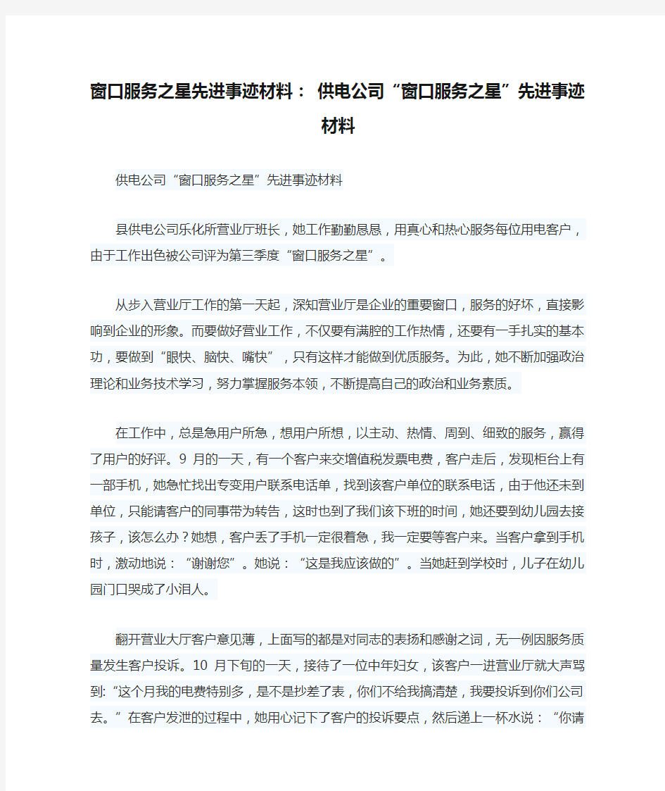 窗口服务之星先进事迹材料： 供电公司“窗口服务之星”先进事迹材料【精选】