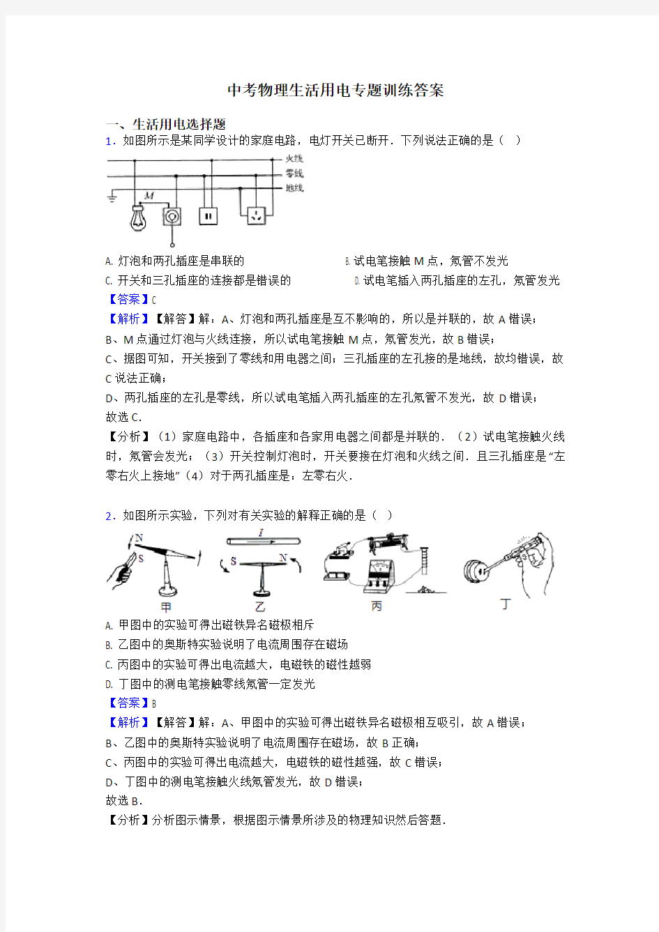 中考物理生活用电专题训练答案