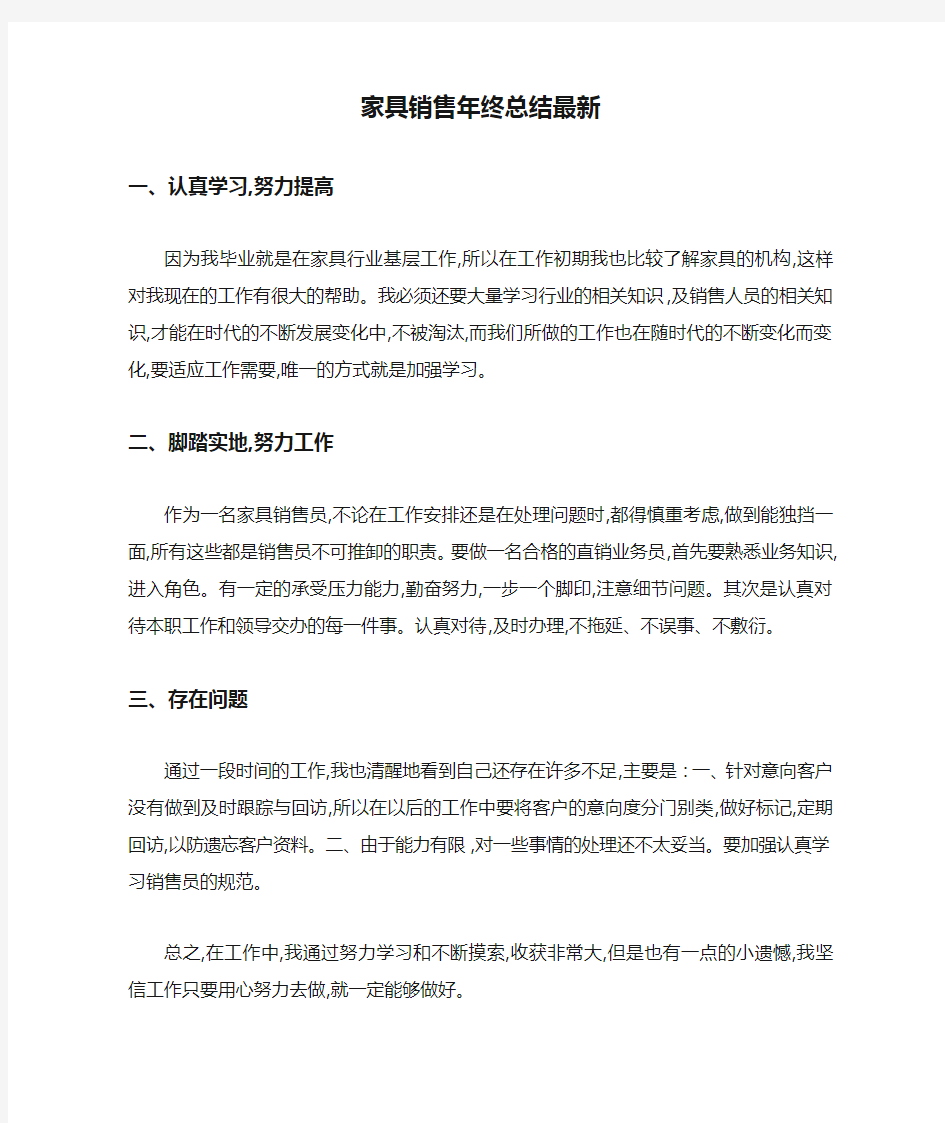 家具销售年终总结最新