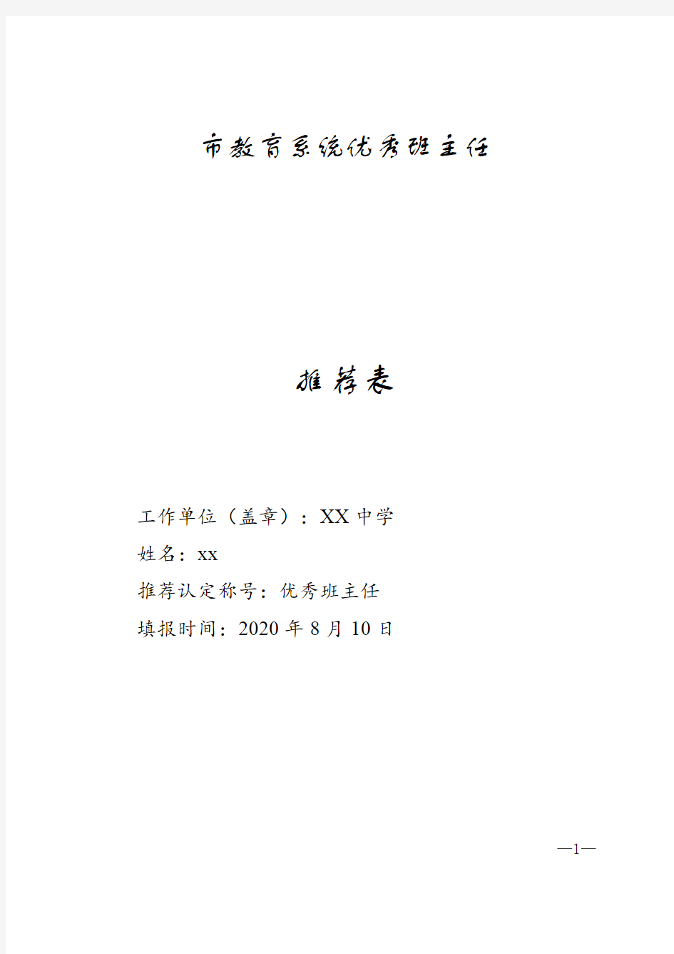 市教育系统优秀班主任推荐表模板