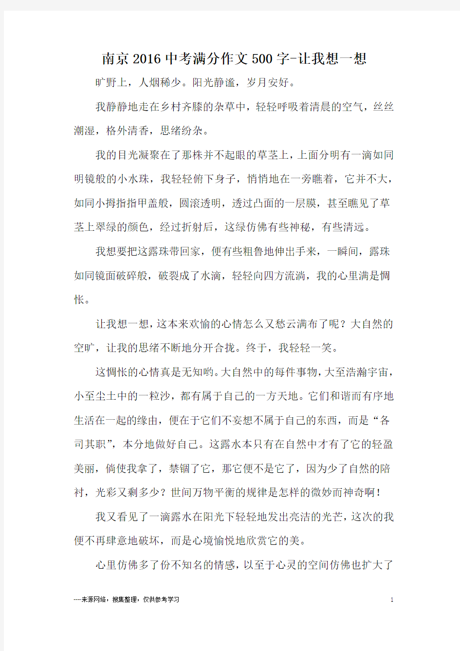 南京2016中考满分作文500字-让我想一想
