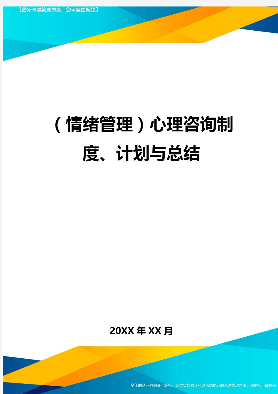 (情绪管理)心理咨询制度、计划与总结最全版