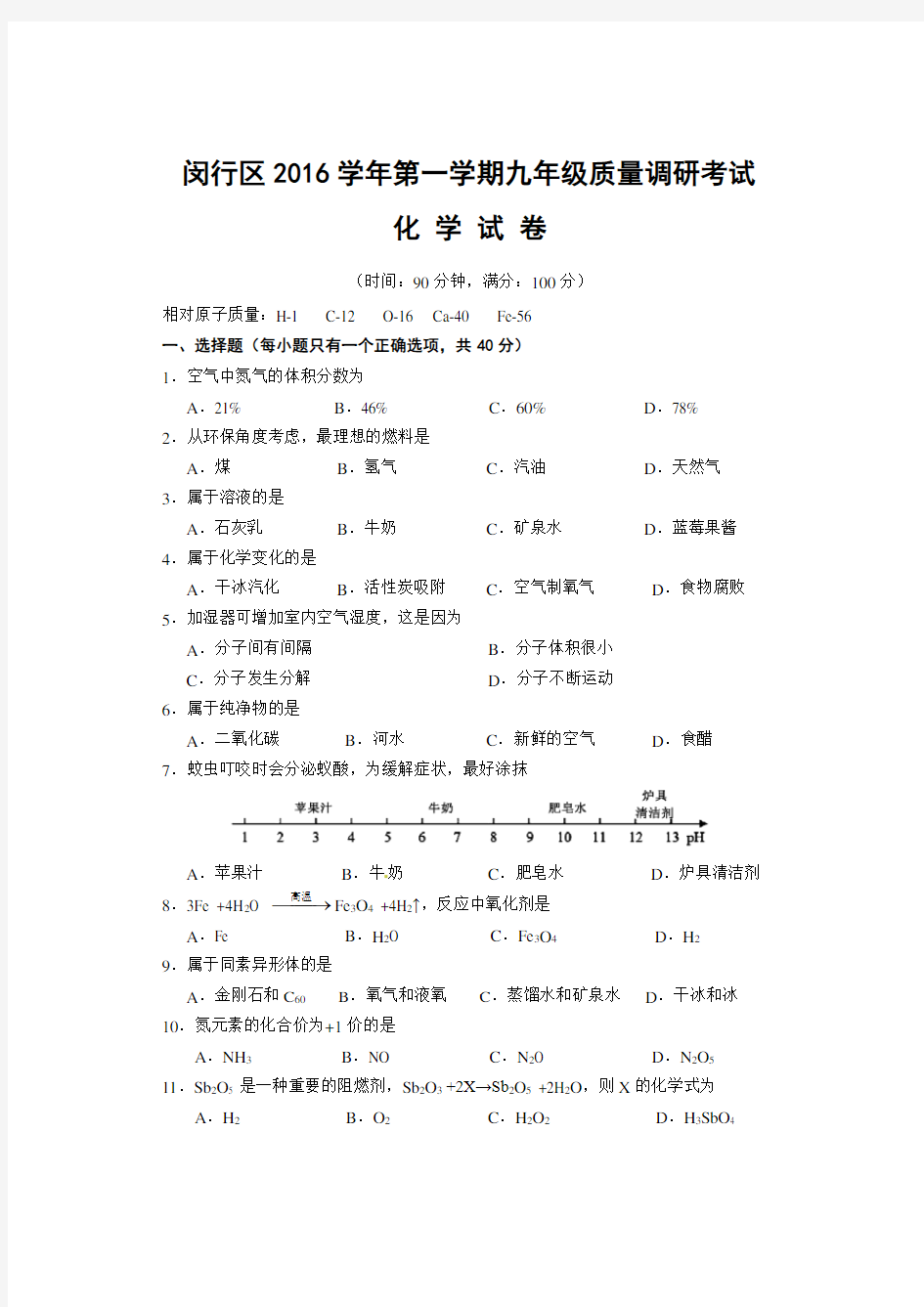 2017年闵行区初三化学一模试卷及参考答案