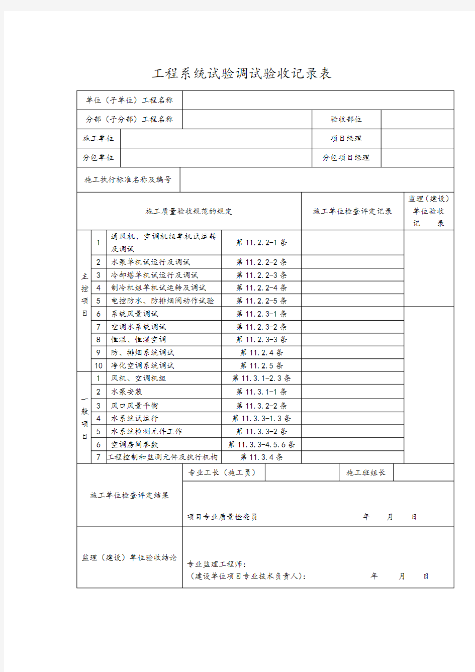 工程系统试验调试验收记录表