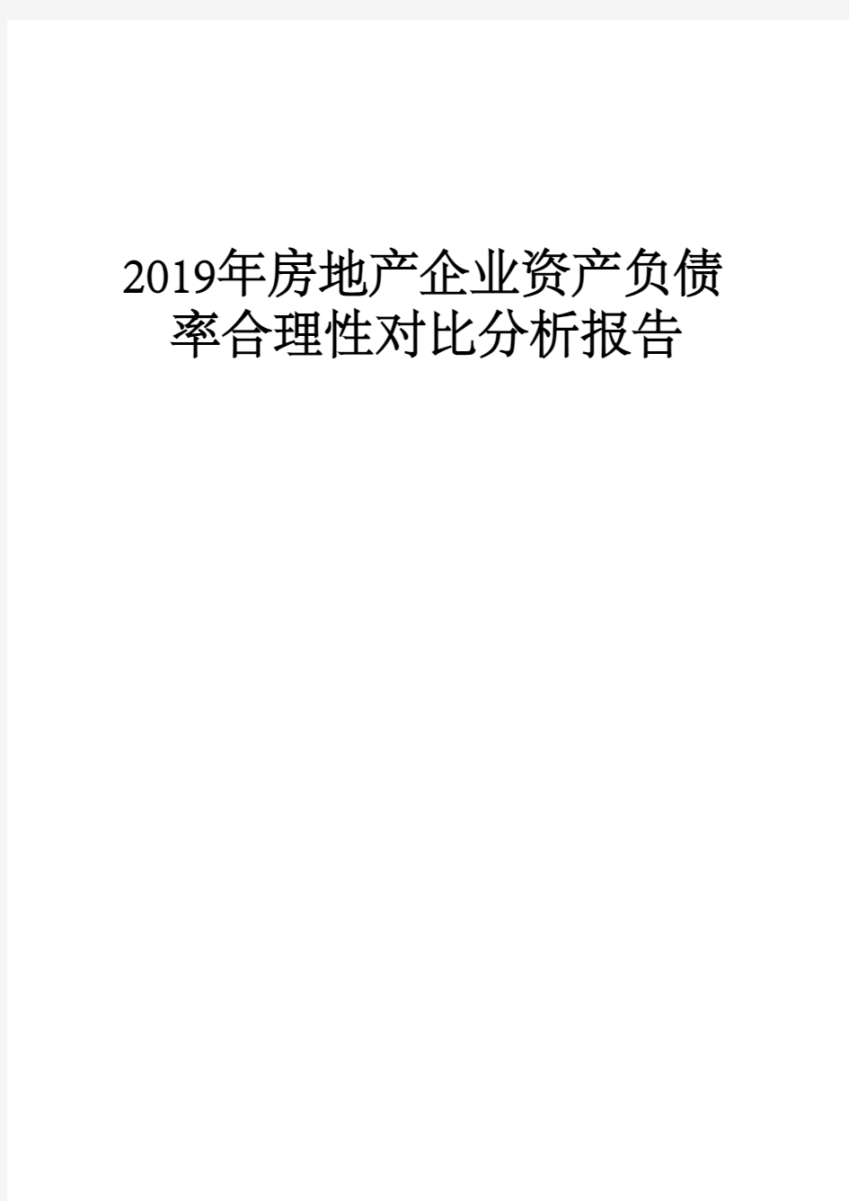 2019年房地产企业资产负债率合理性对比分析报告