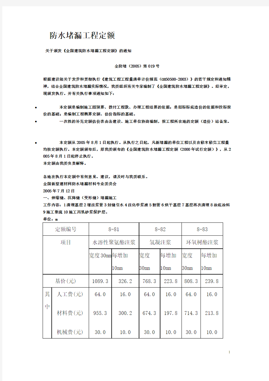 防水堵漏工程定额