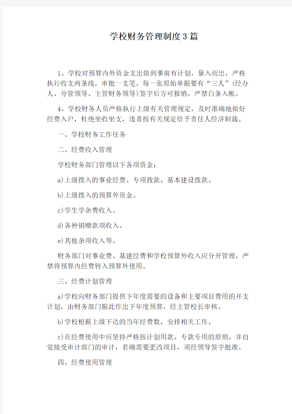 学校财务管理制度3篇