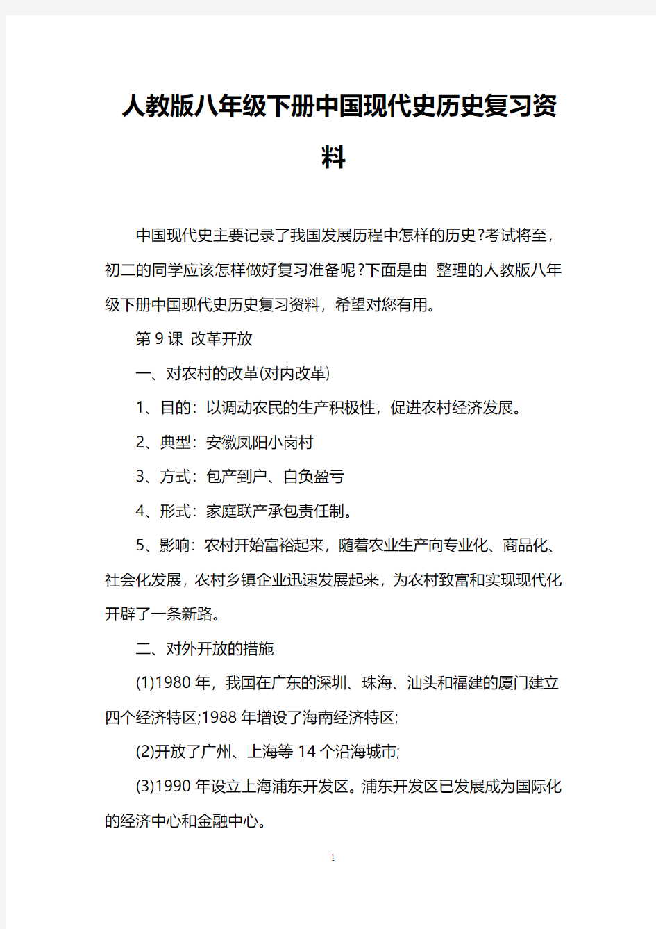 人教版八年级下册中国现代史历史复习资料