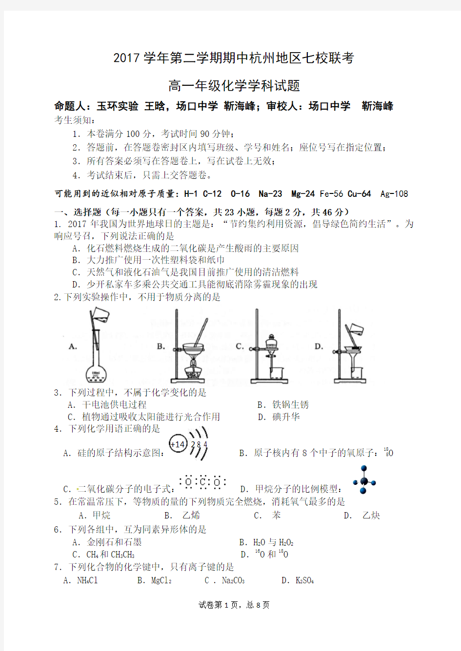 浙江省杭州地区七校2017-2018学年高一下学期中考试化学试题