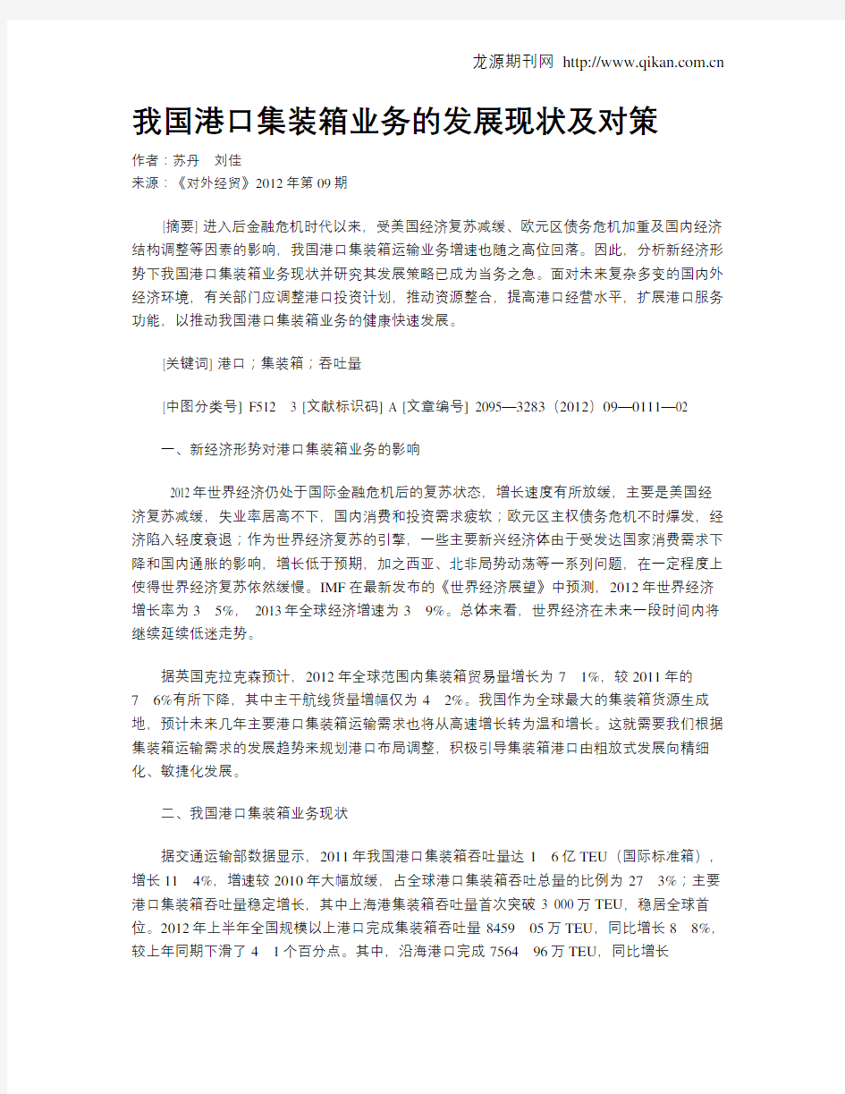 我国港口集装箱业务的发展现状及对策