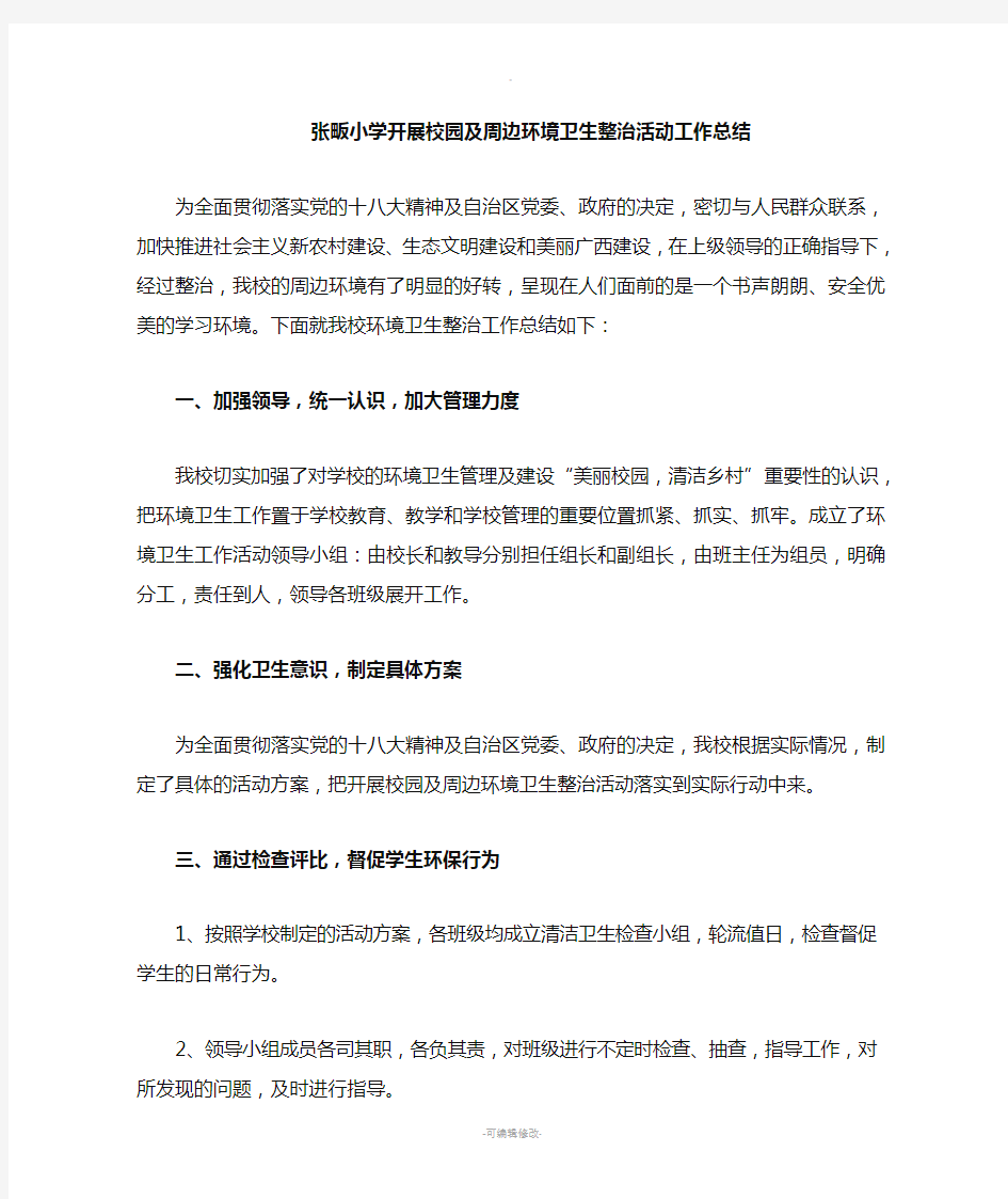 校园及周边环境卫生整治活动工作总结