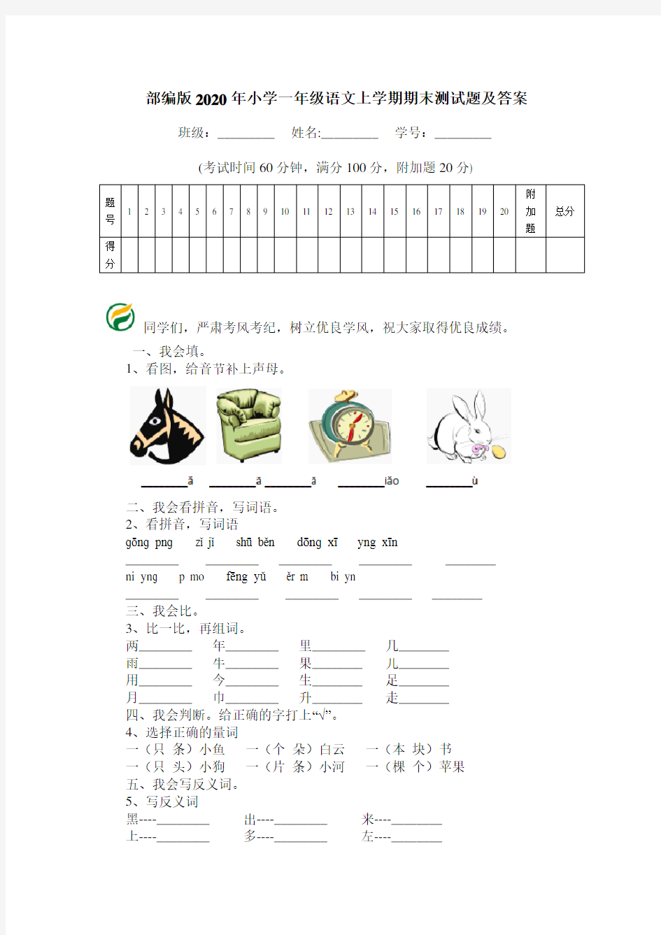 部编版2020年小学一年级语文上学期期末测试题及答案.doc