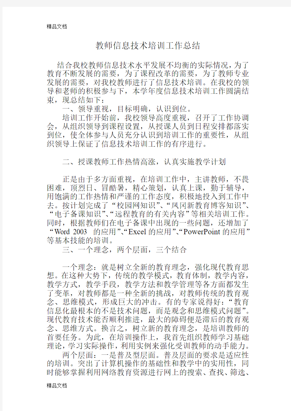 最新教师信息技术培训工作总结