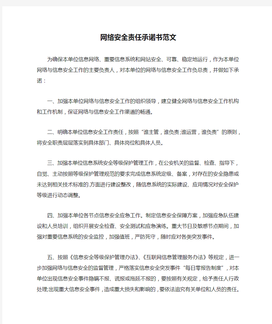 网络安全责任承诺书范文