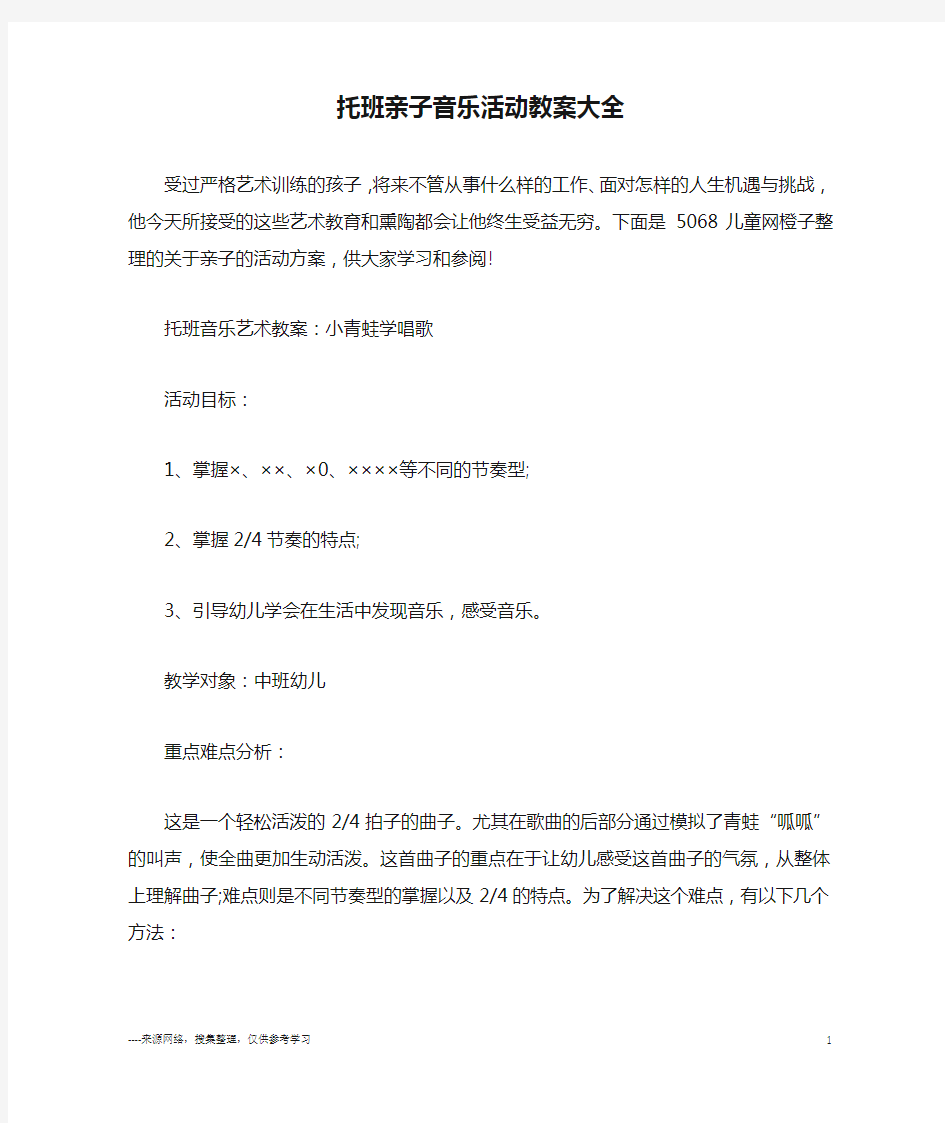 托班亲子音乐活动教案大全