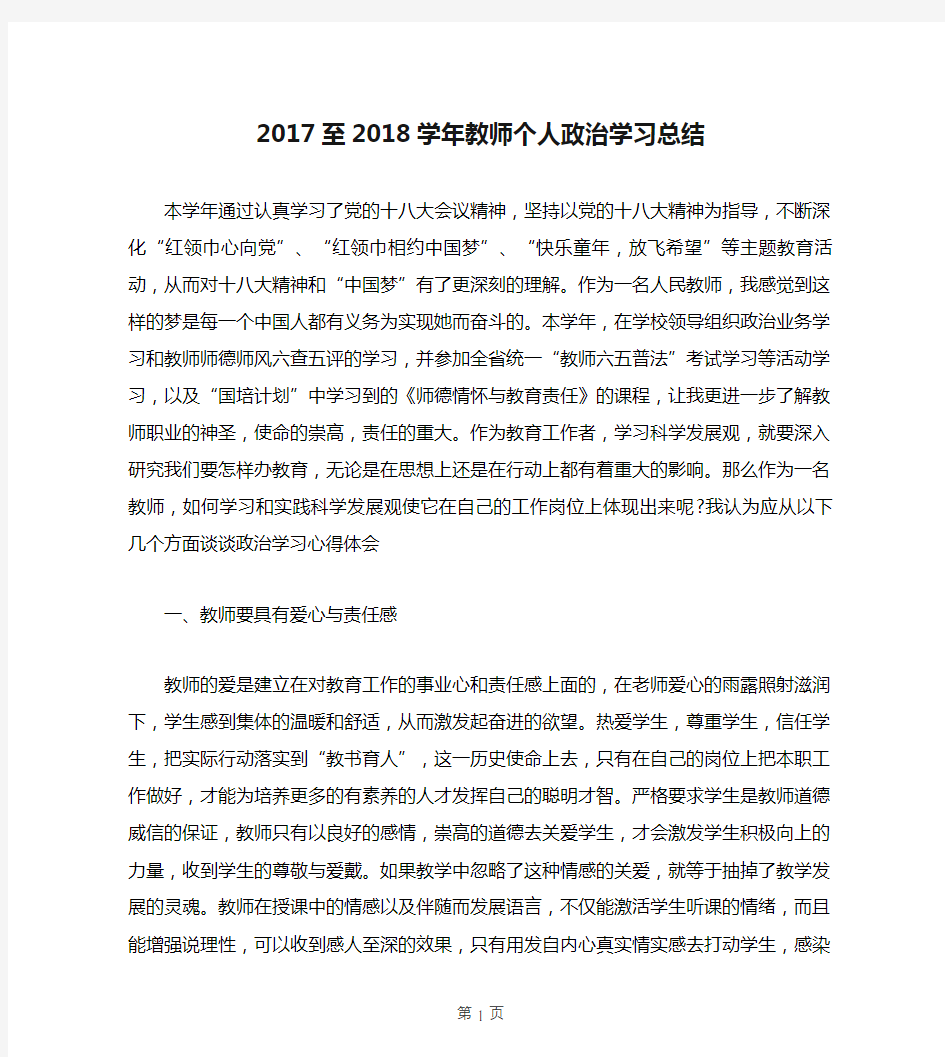 2017至2018学年教师个人政治学习总结