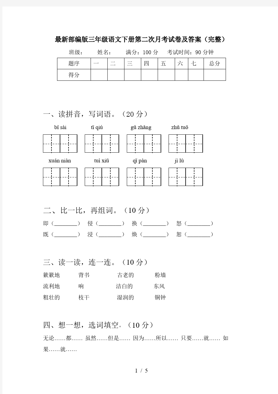 最新部编版三年级语文下册第二次月考试卷及答案(完整)