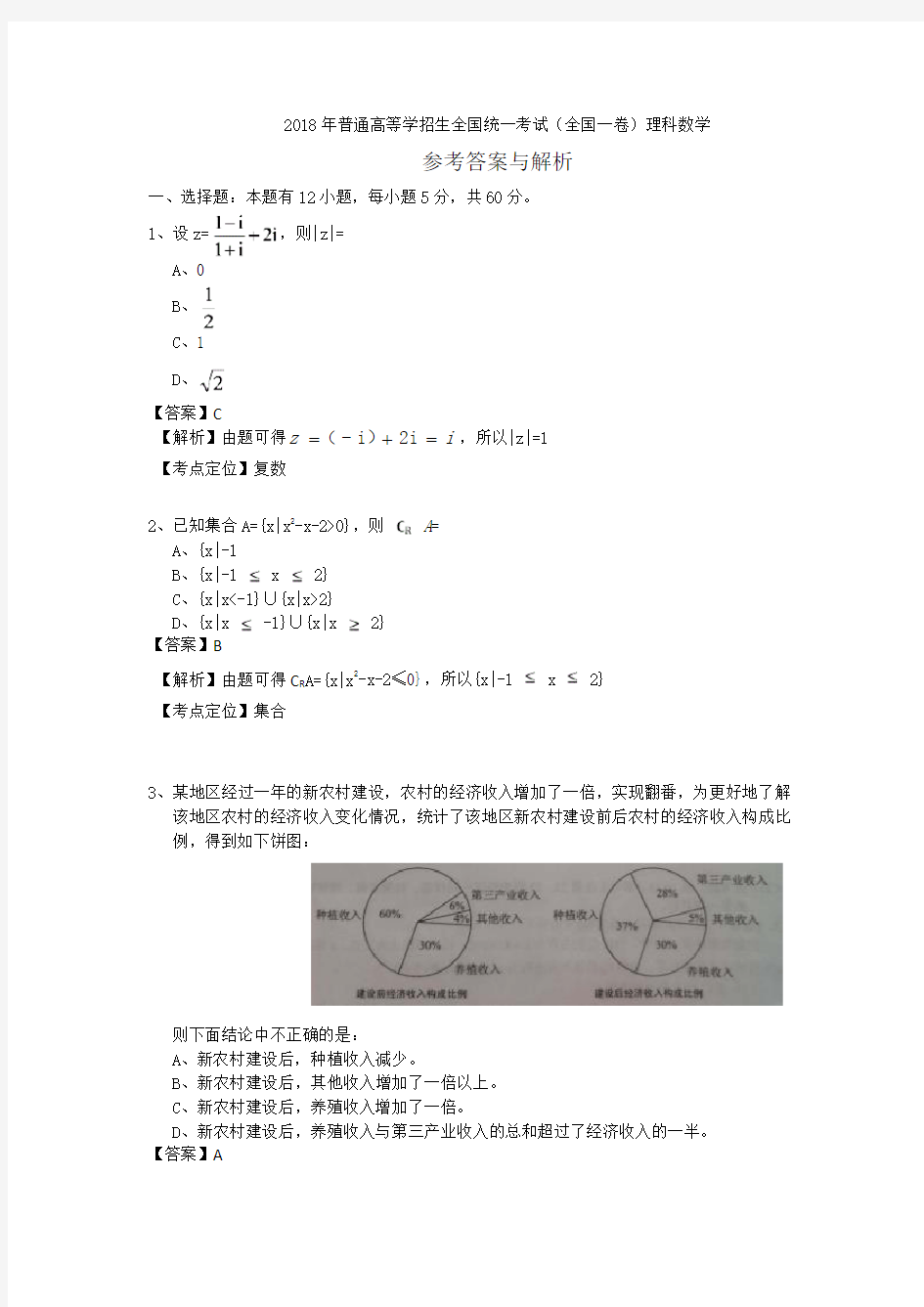 (完整版)2018年高考全国一卷理科数学答案及解析